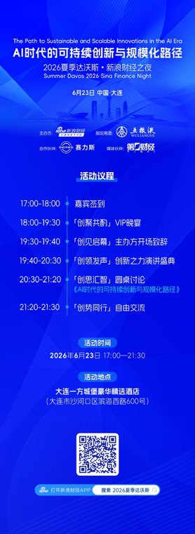 报名开启,即刻锁定!2026夏季达沃斯新浪财经之夜重磅来袭
